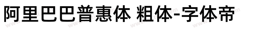 阿里巴巴普惠体 粗体字体转换